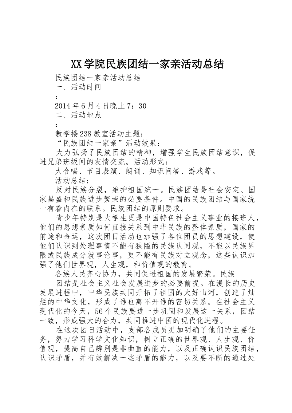XX学院民族团结一家亲活动总结_第1页