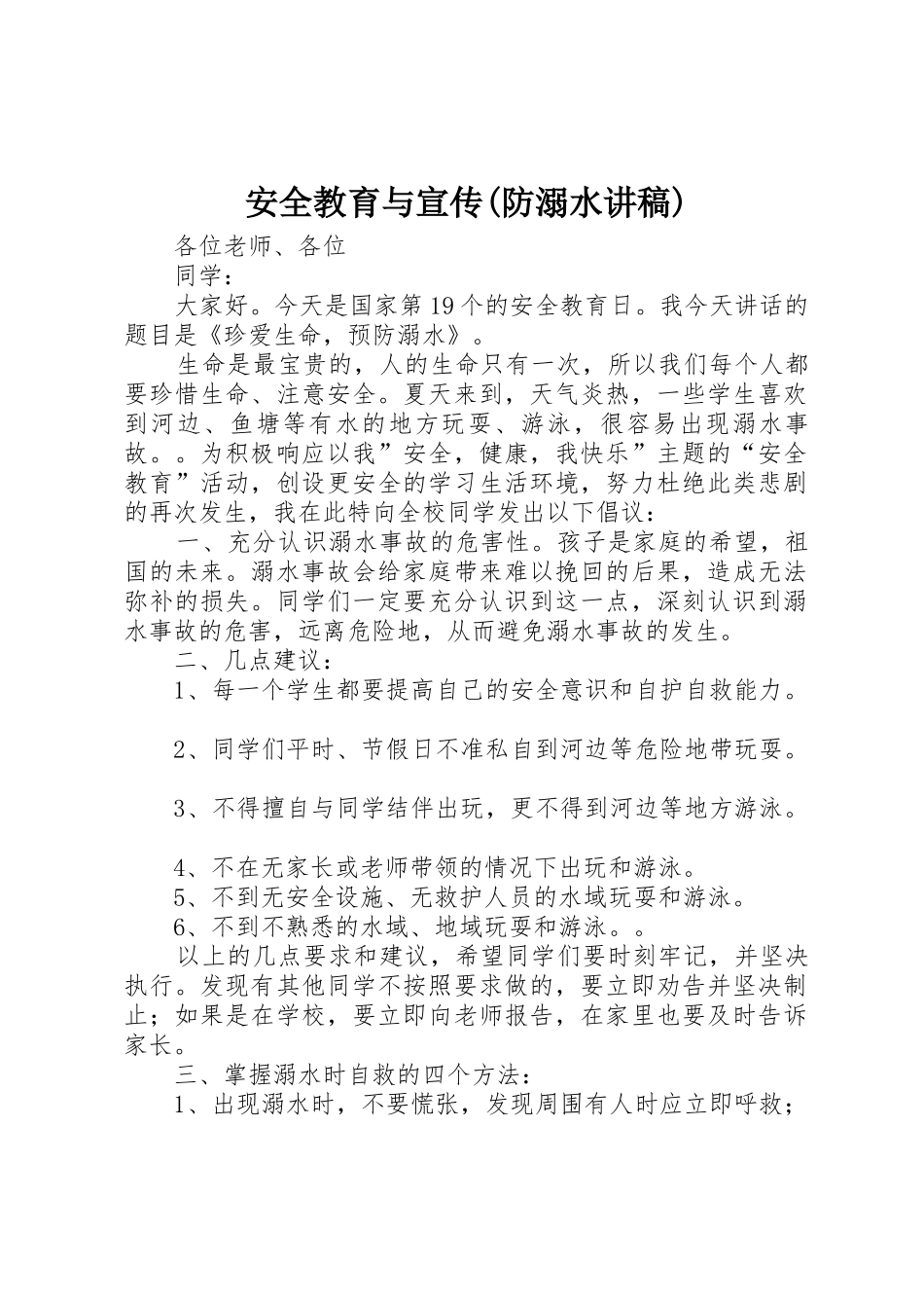 安全教育与宣传(防溺水讲稿)_第1页