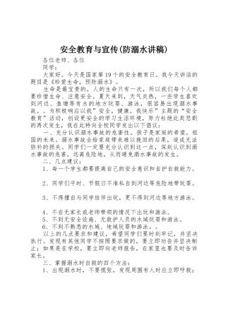 安全教育与宣传(防溺水讲稿)