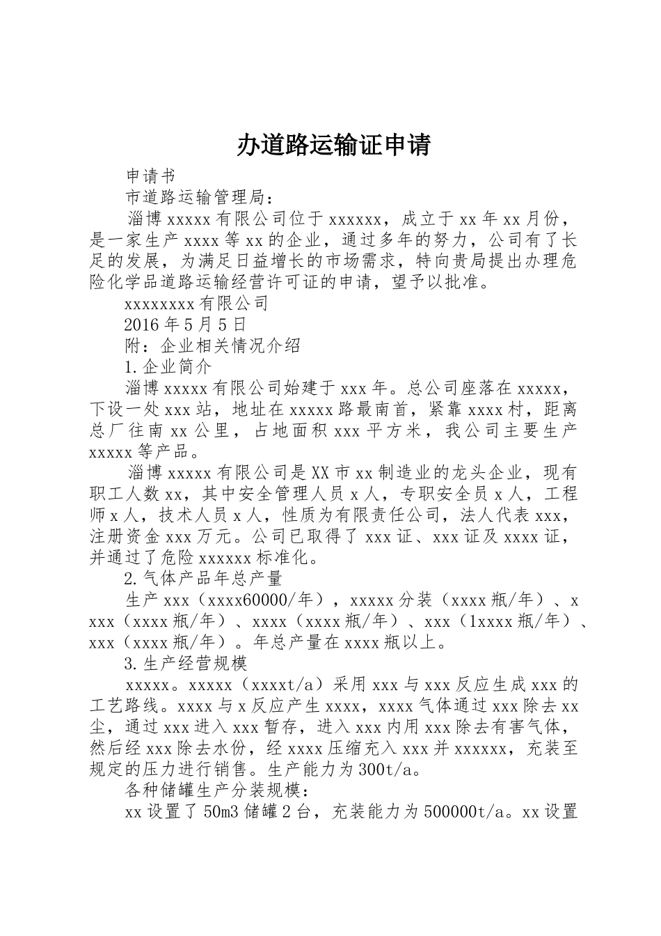 办道路运输证申请_1_第1页