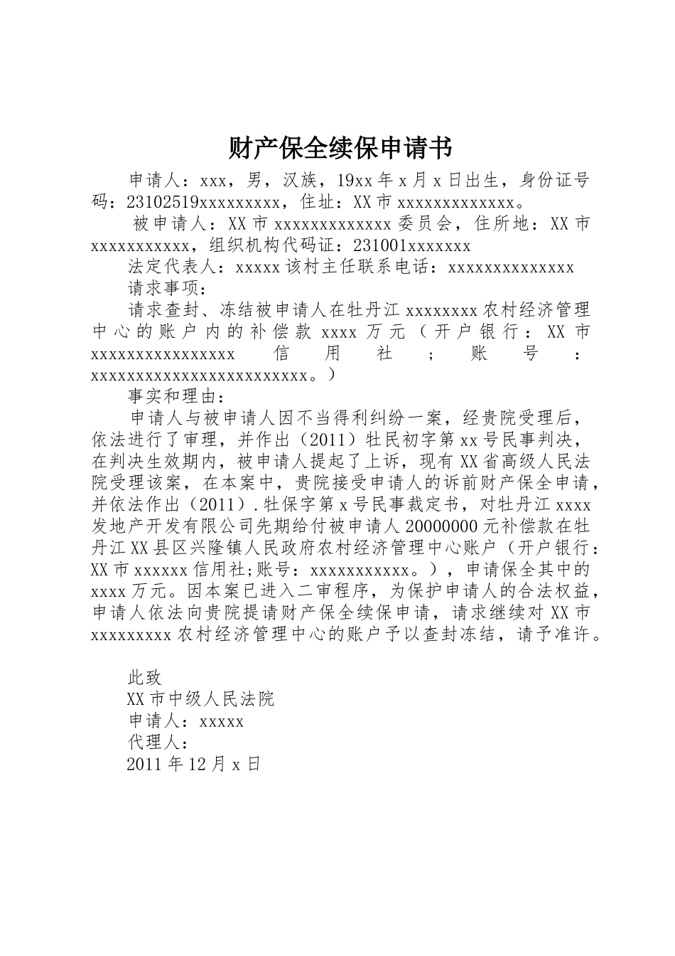 财产保全续保申请书_第1页