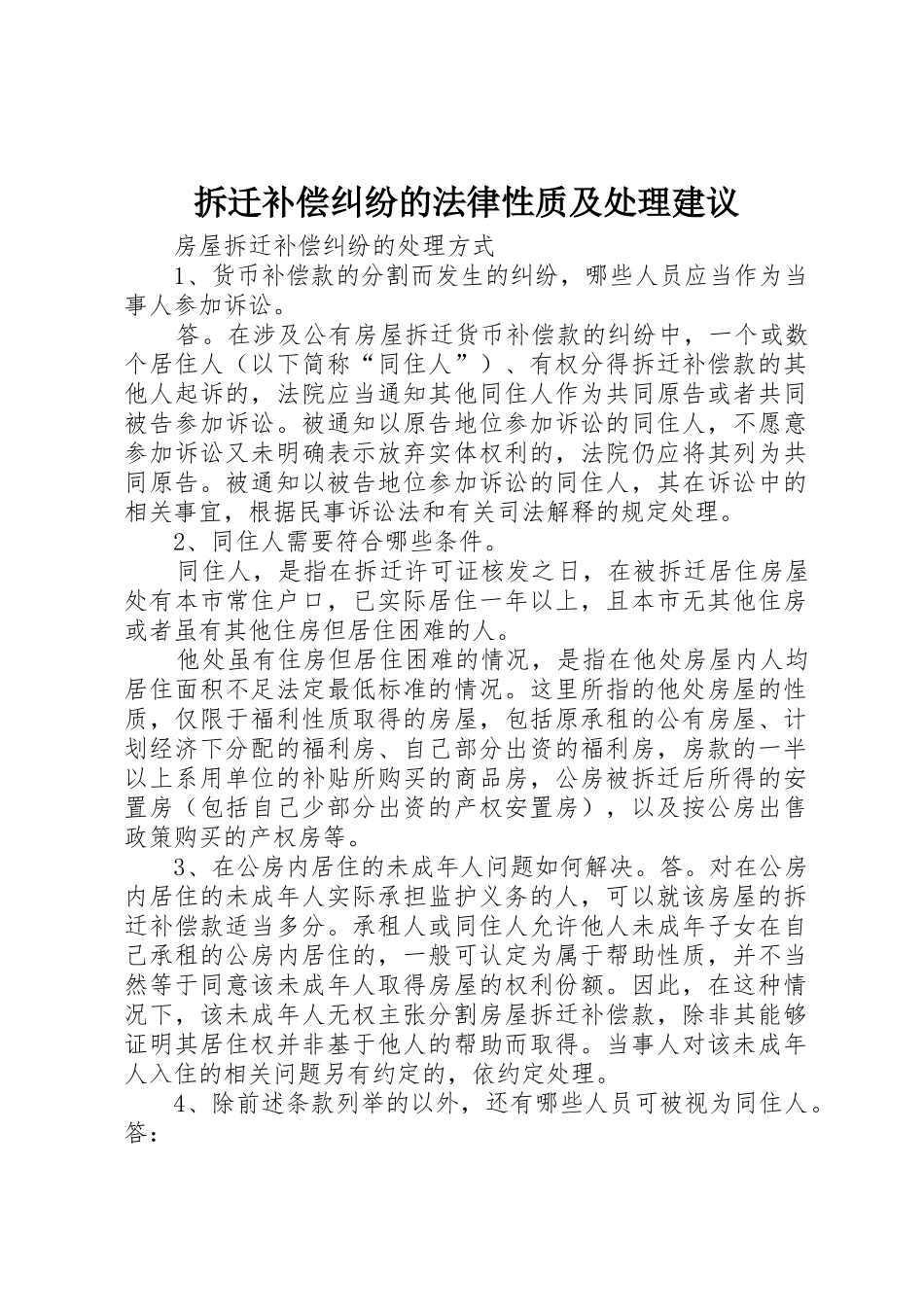 拆迁补偿纠纷的法律性质及处理建议_第1页