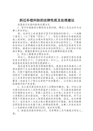 拆迁补偿纠纷的法律性质及处理建议