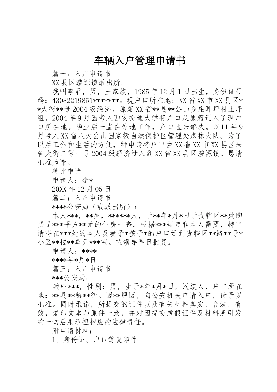 车辆入户管理申请书_第1页