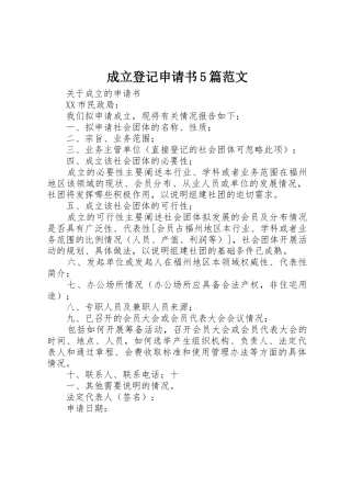 成立登记申请书5篇范文
