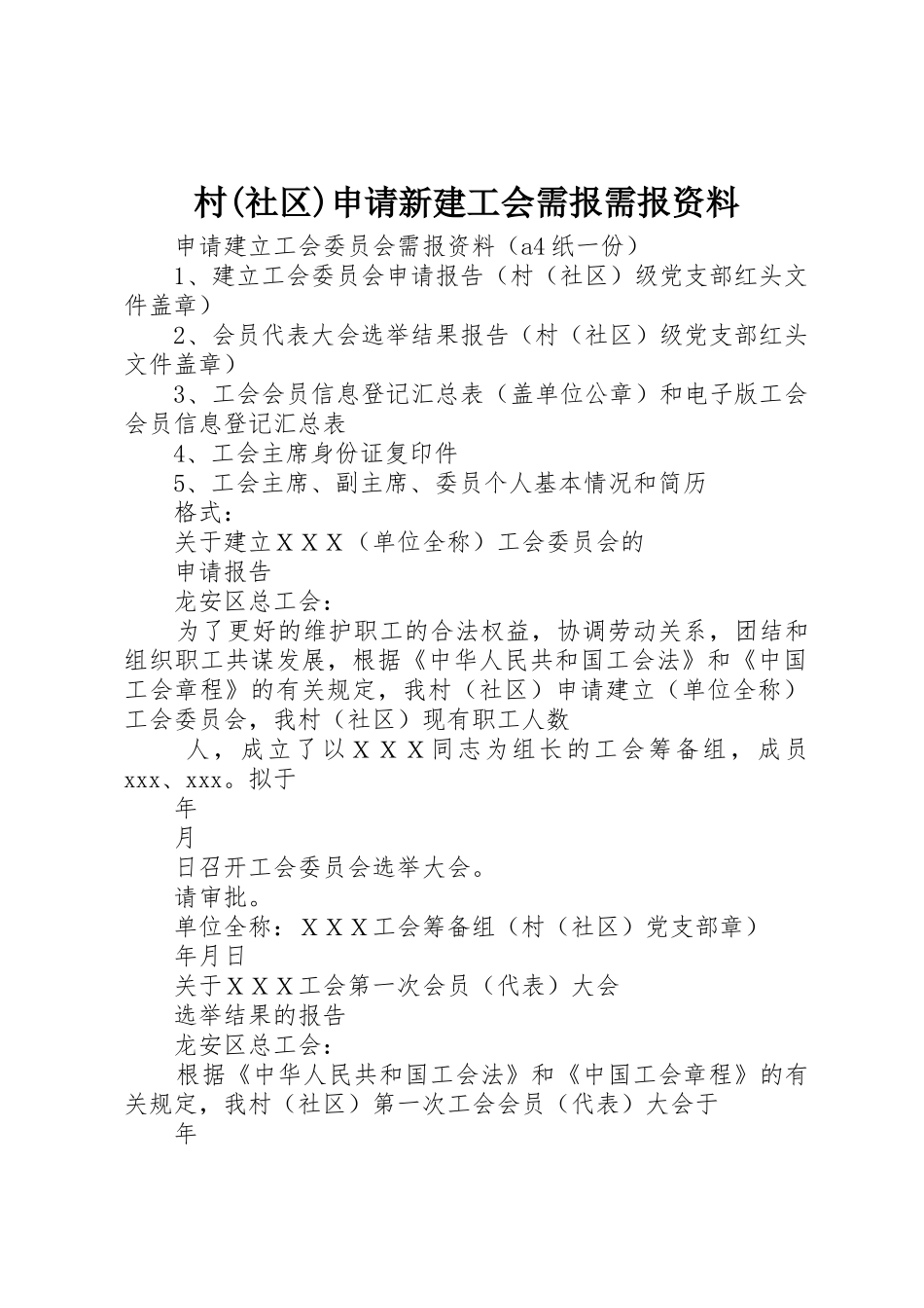 村(社区)申请新建工会需报需报资料_第1页
