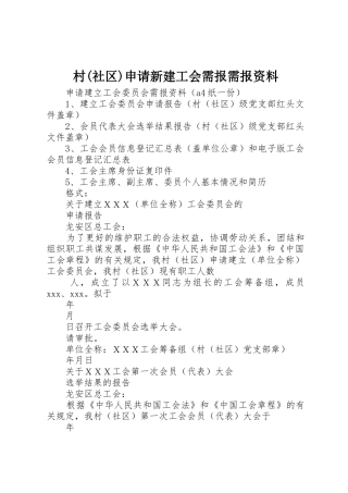 村(社区)申请新建工会需报需报资料