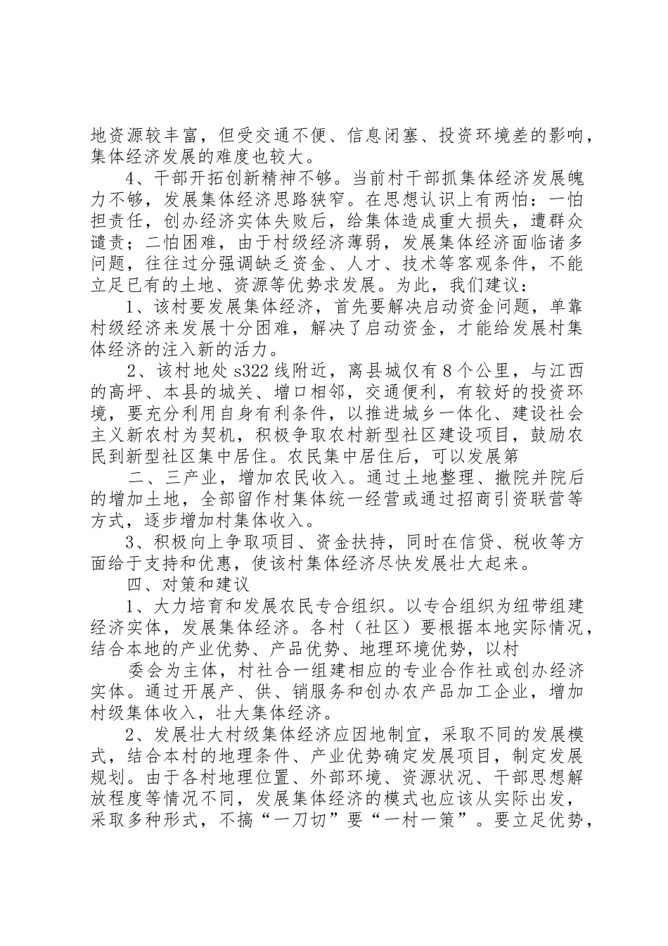 村级经济发展情况调研报告范文_1_第2页