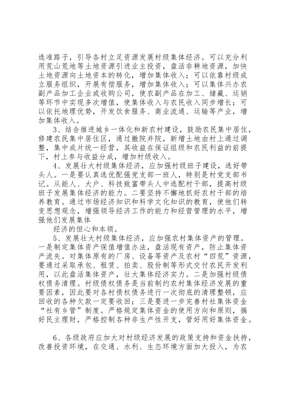 村级经济发展情况调研报告范文_1_第3页