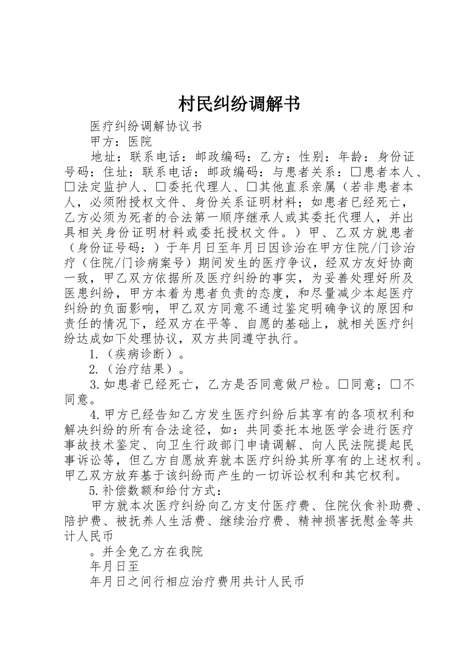 村民纠纷调解书_第1页