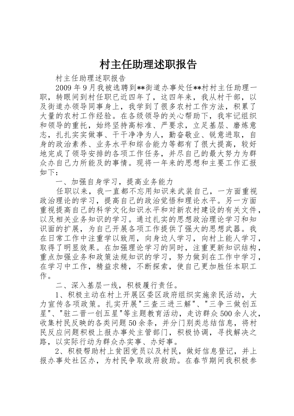 村主任助理述职报告_第1页