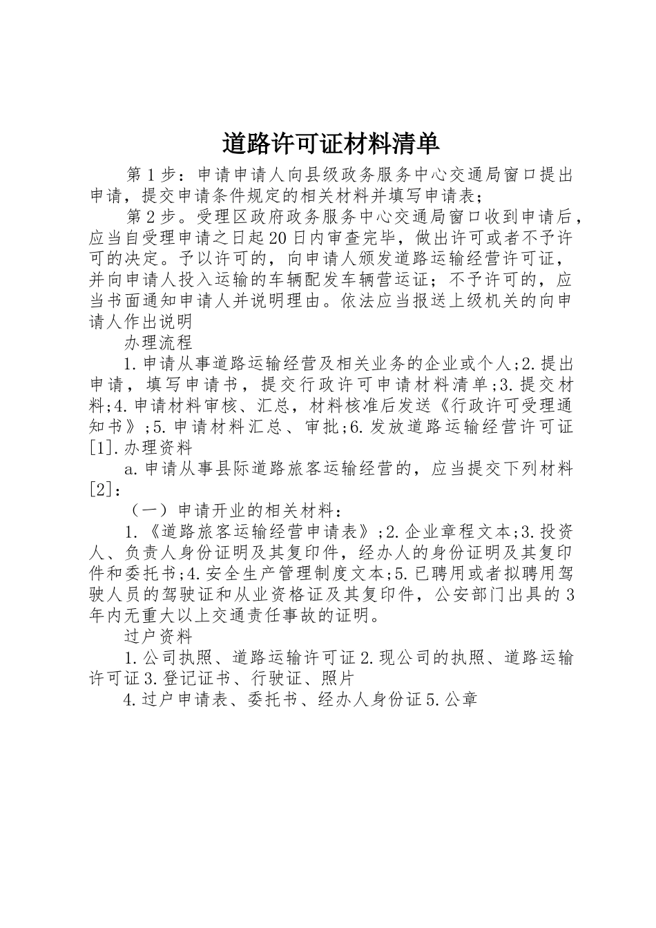 道路许可证材料清单_第1页