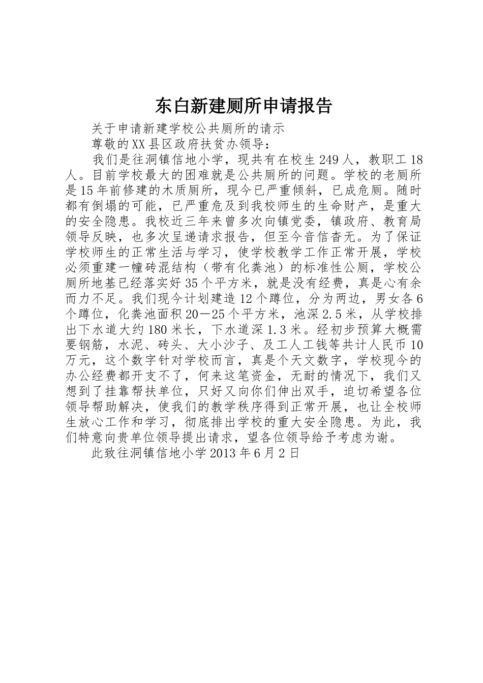 东白新建厕所申请报告_第1页