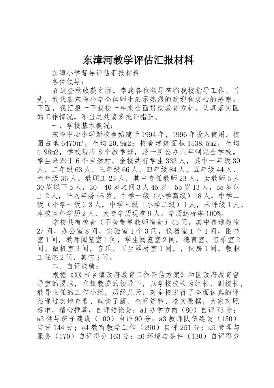 东漳河教学评估汇报材料_第1页