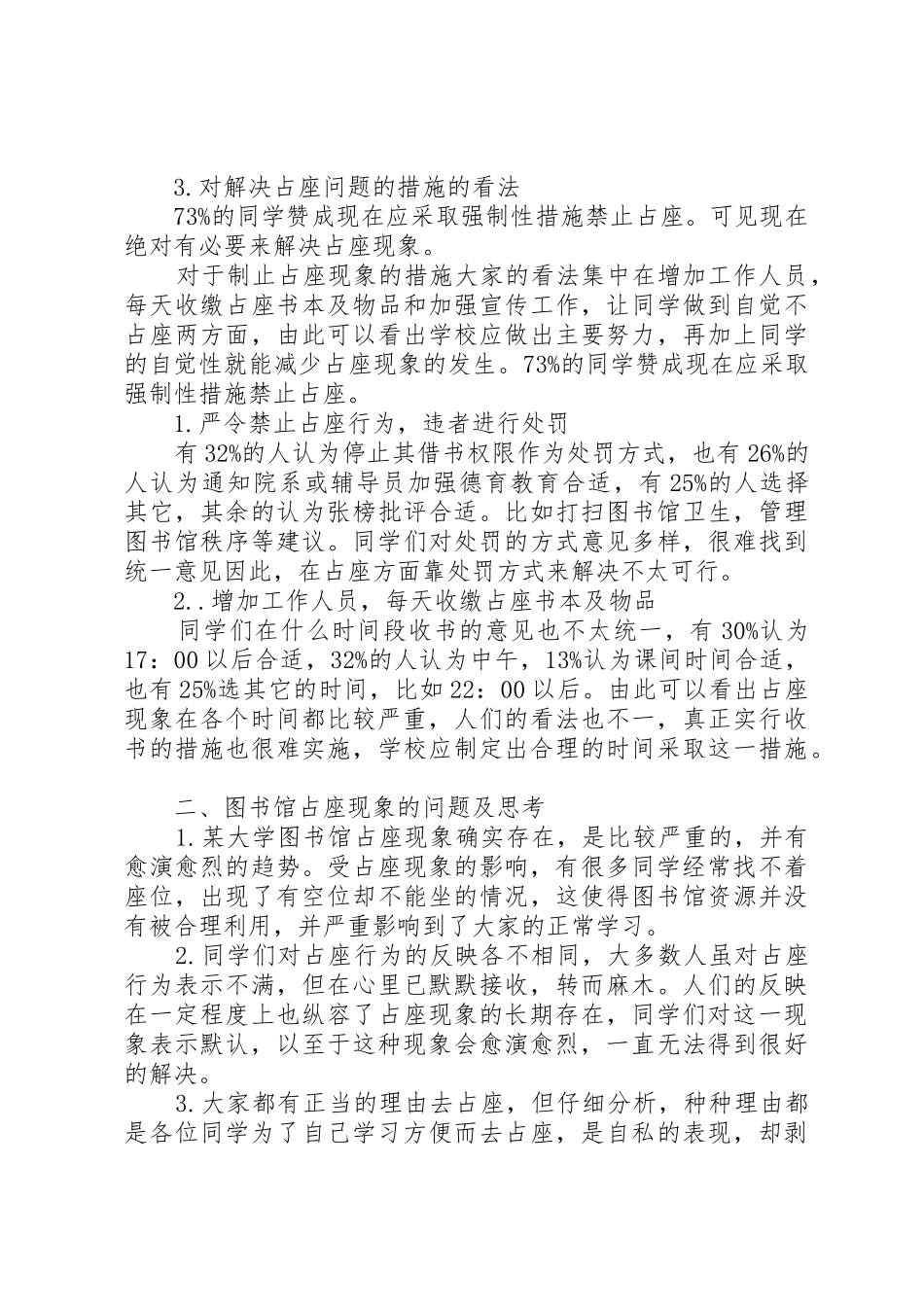 对占座现象分析调查的总结报告_1_第3页