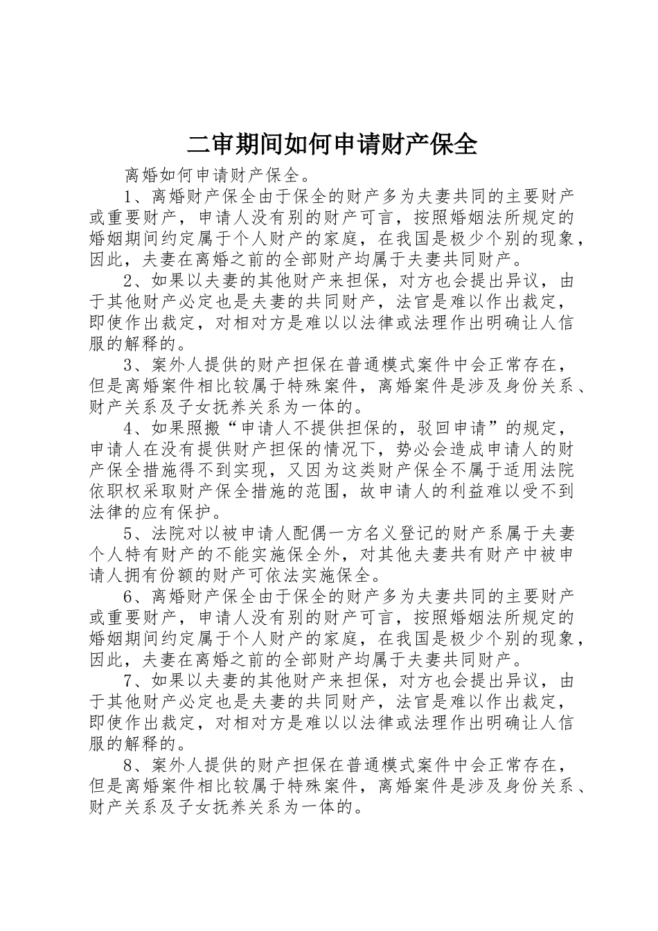 二审期间如何申请财产保全_1_第1页