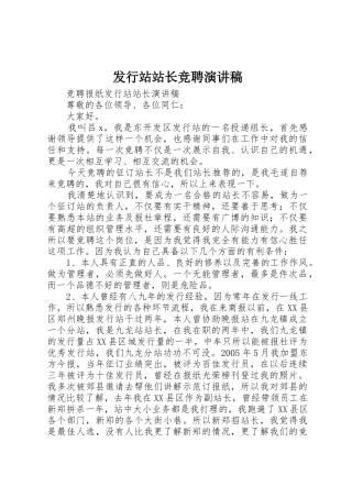 发行站站长竞聘演讲稿