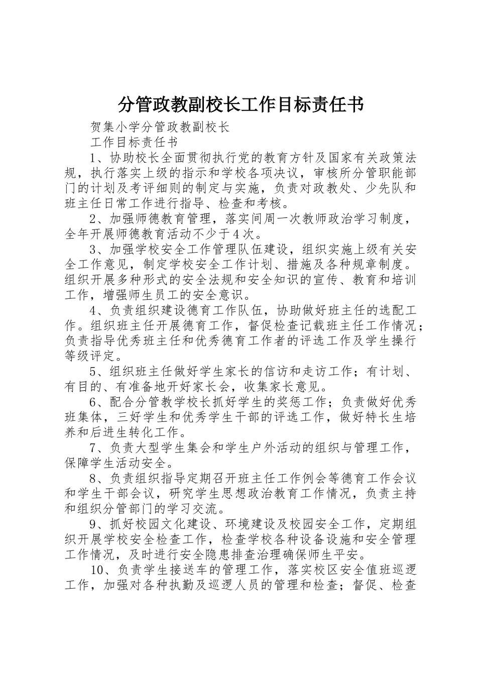分管政教副校长工作目标责任书_第1页