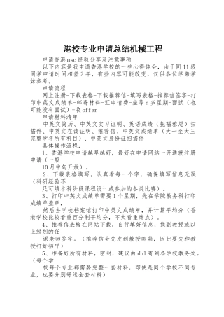 港校专业申请总结机械工程_1