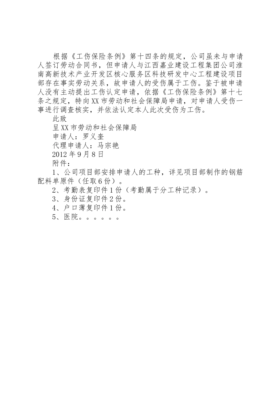 个人工伤申请书2_第2页