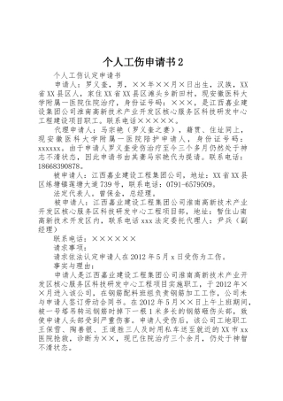 个人工伤申请书2