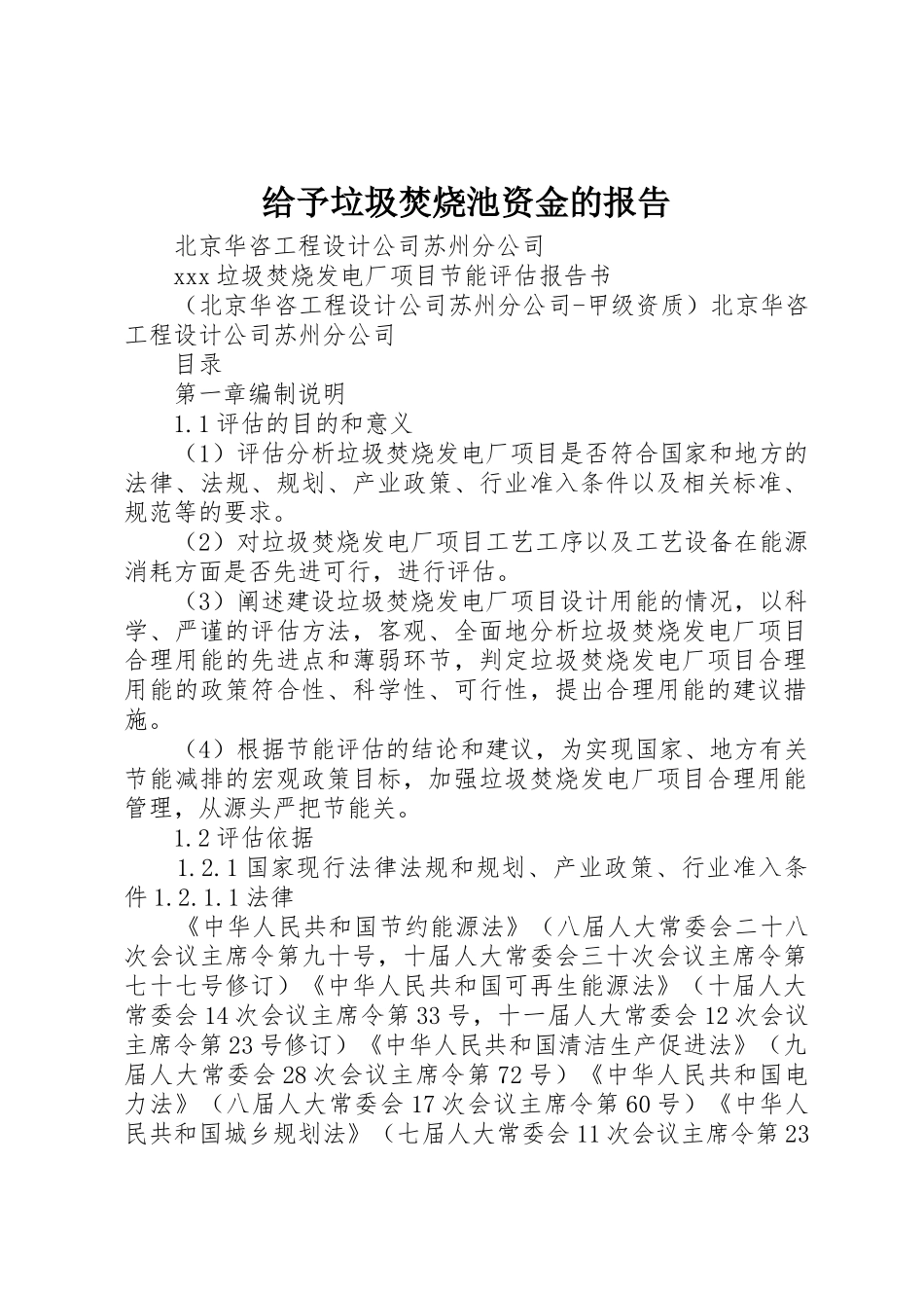 给予垃圾焚烧池资金的报告_第1页