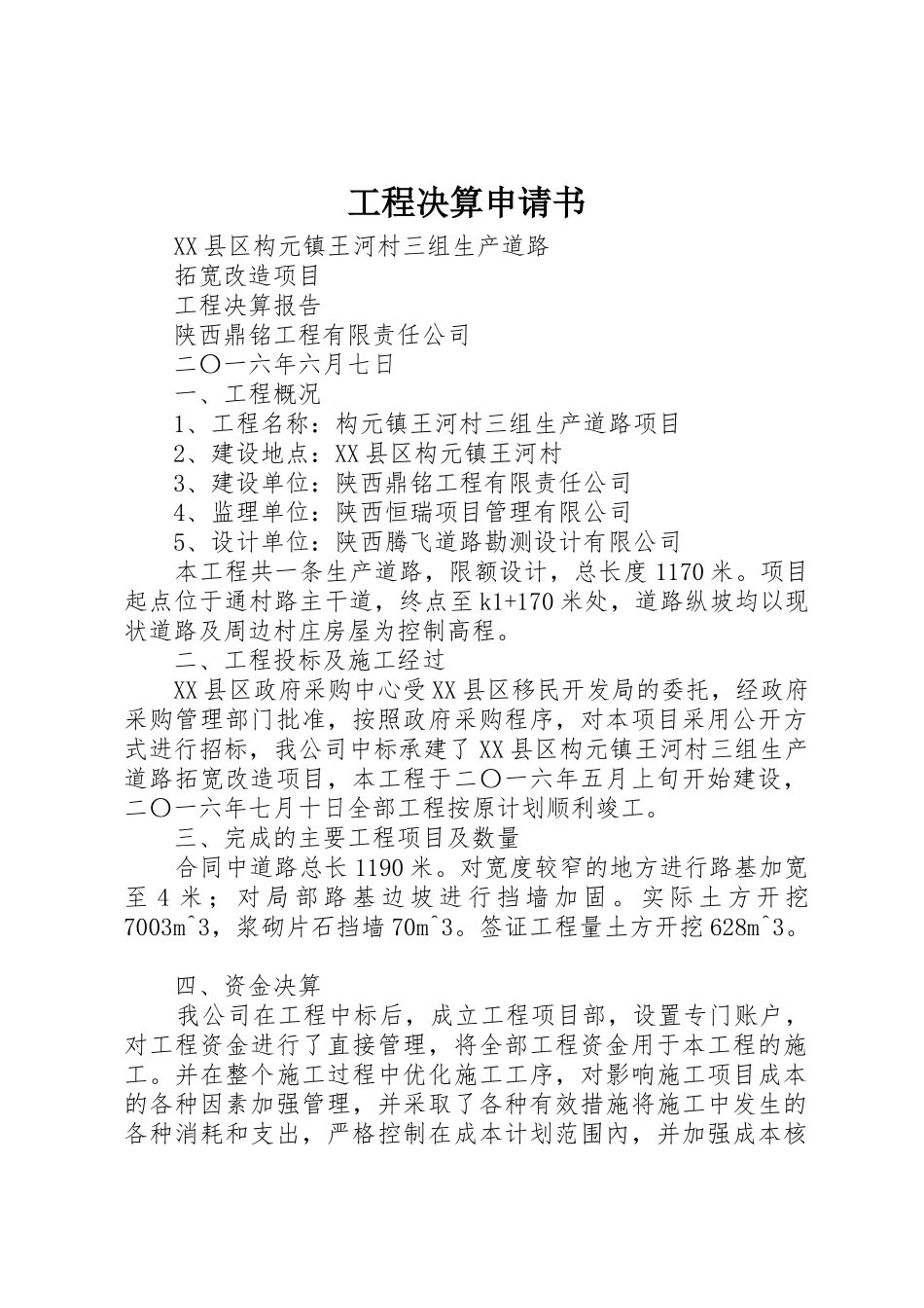 工程决算申请书_第1页
