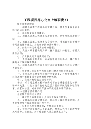 工程项目部办公室上墙职责XX