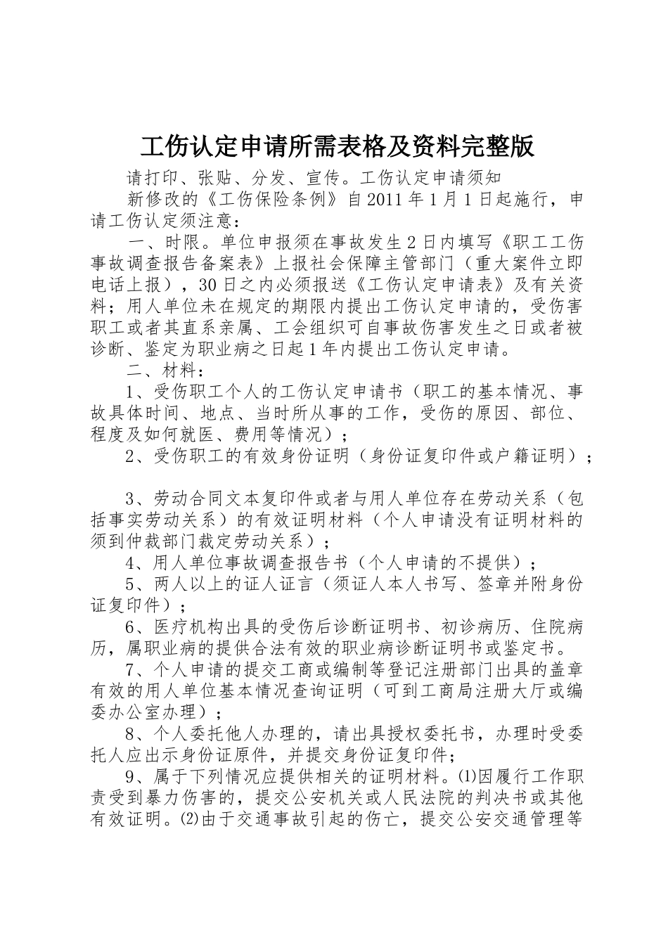 工伤认定申请所需表格及资料完整版_第1页