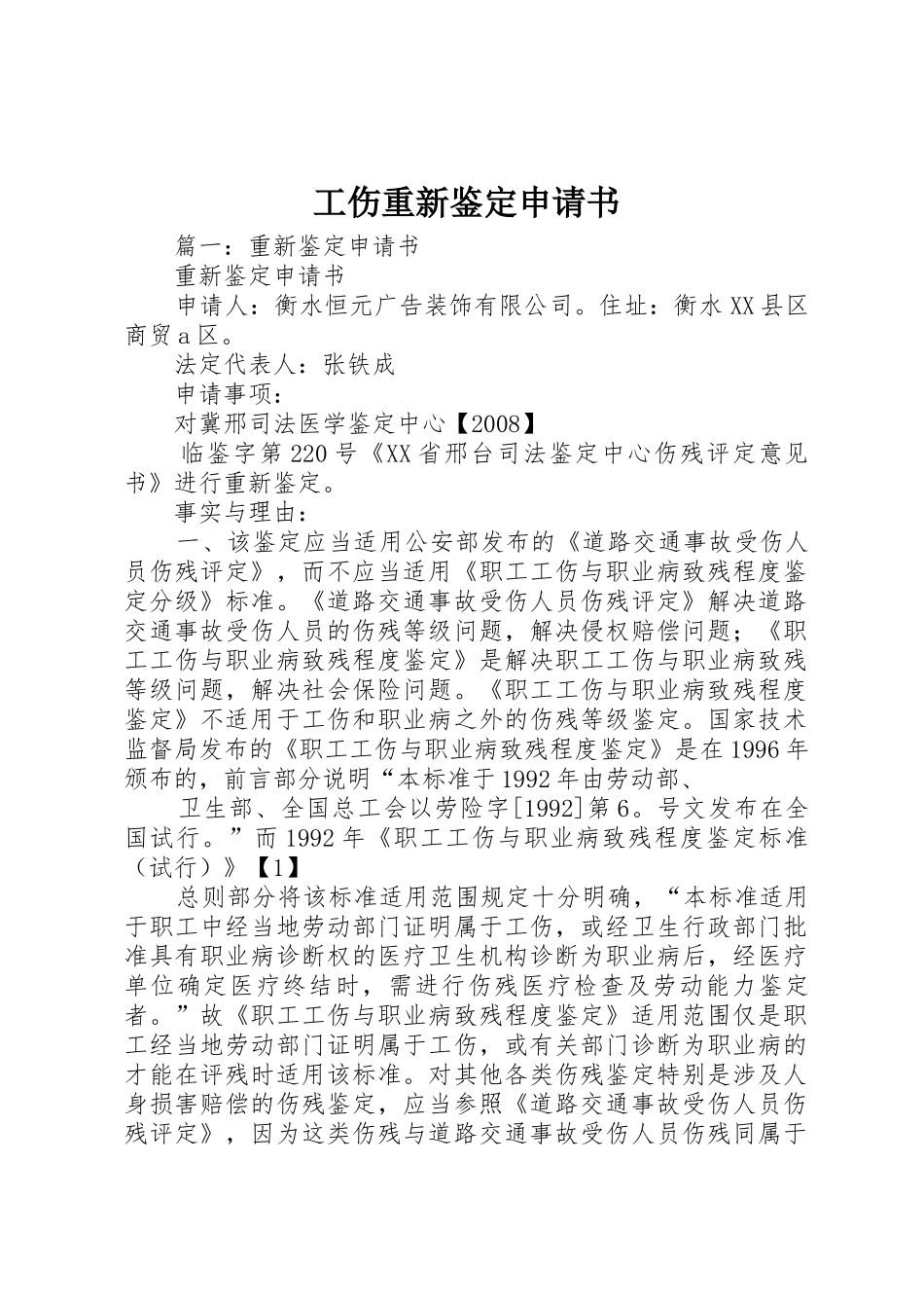 工伤重新鉴定申请书_第1页
