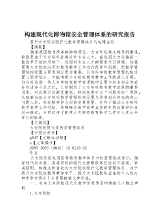 构建现代化博物馆安全管理体系的研究报告_1