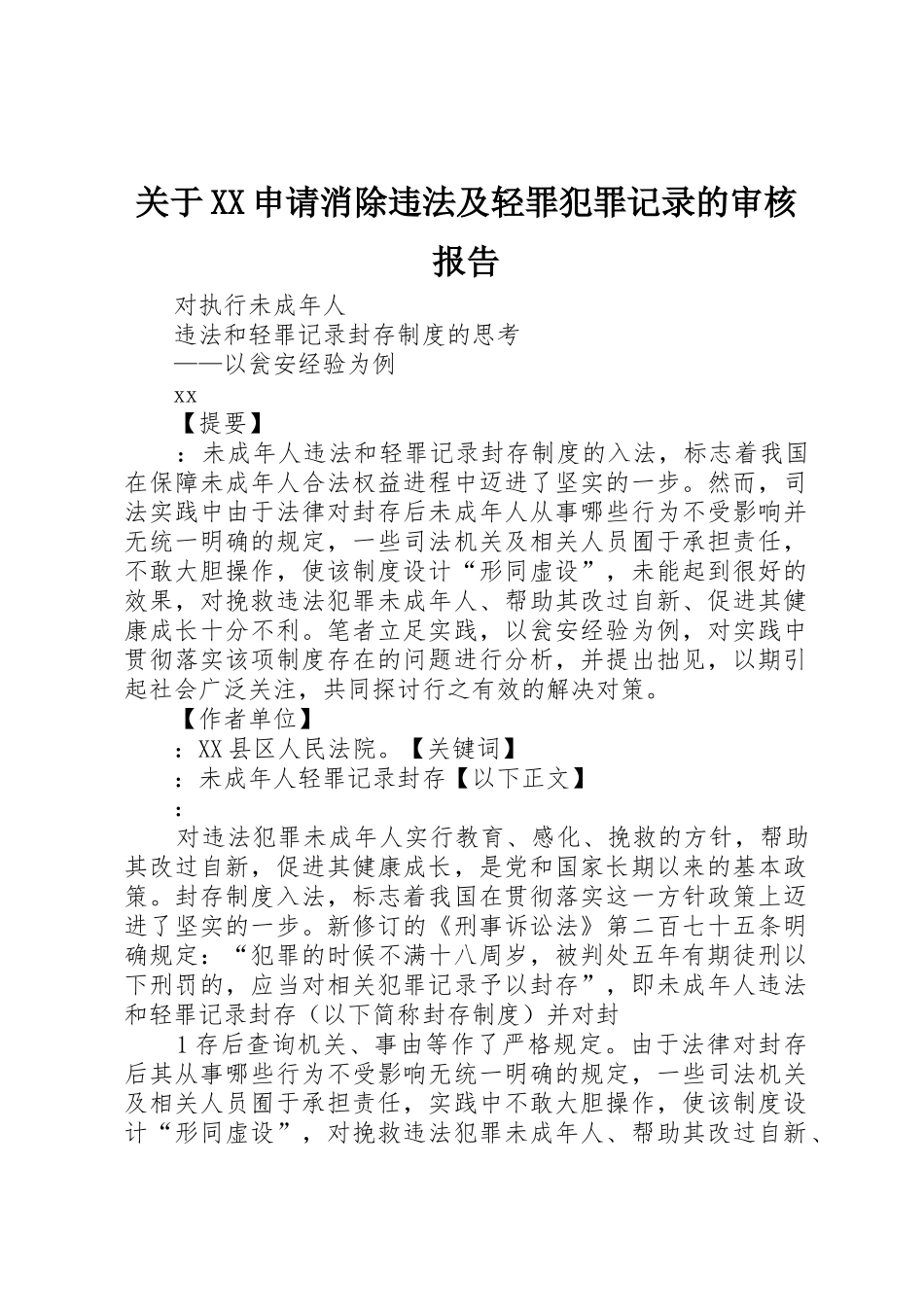 关于XX申请消除违法及轻罪犯罪记录的审核报告_第1页