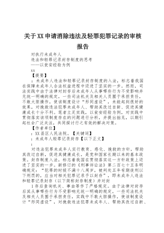 关于XX申请消除违法及轻罪犯罪记录的审核报告