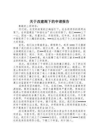 关于改建阁下的申请报告