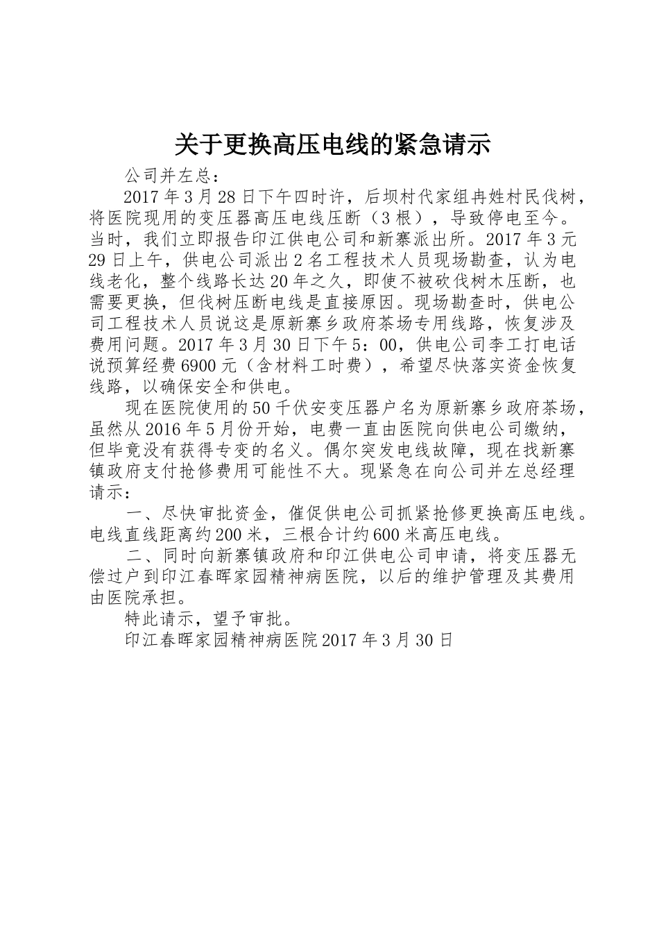 关于更换高压电线的紧急请示_第1页