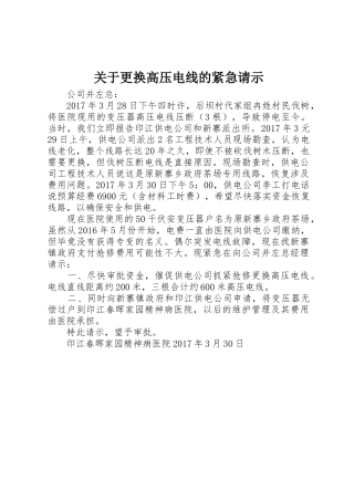 关于更换高压电线的紧急请示