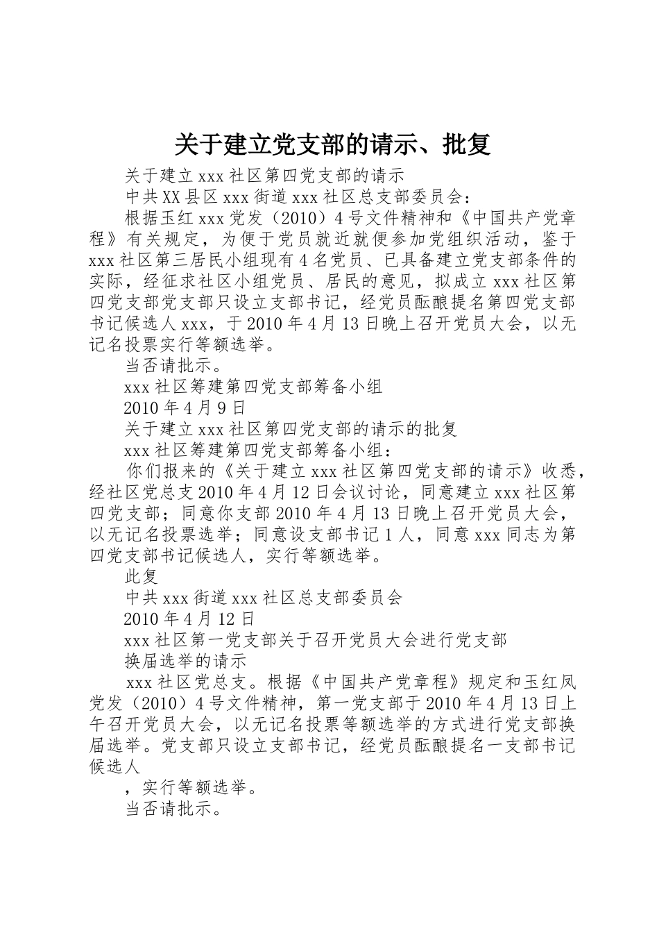 关于建立党支部的请示、批复_第1页