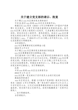 关于建立党支部的请示、批复