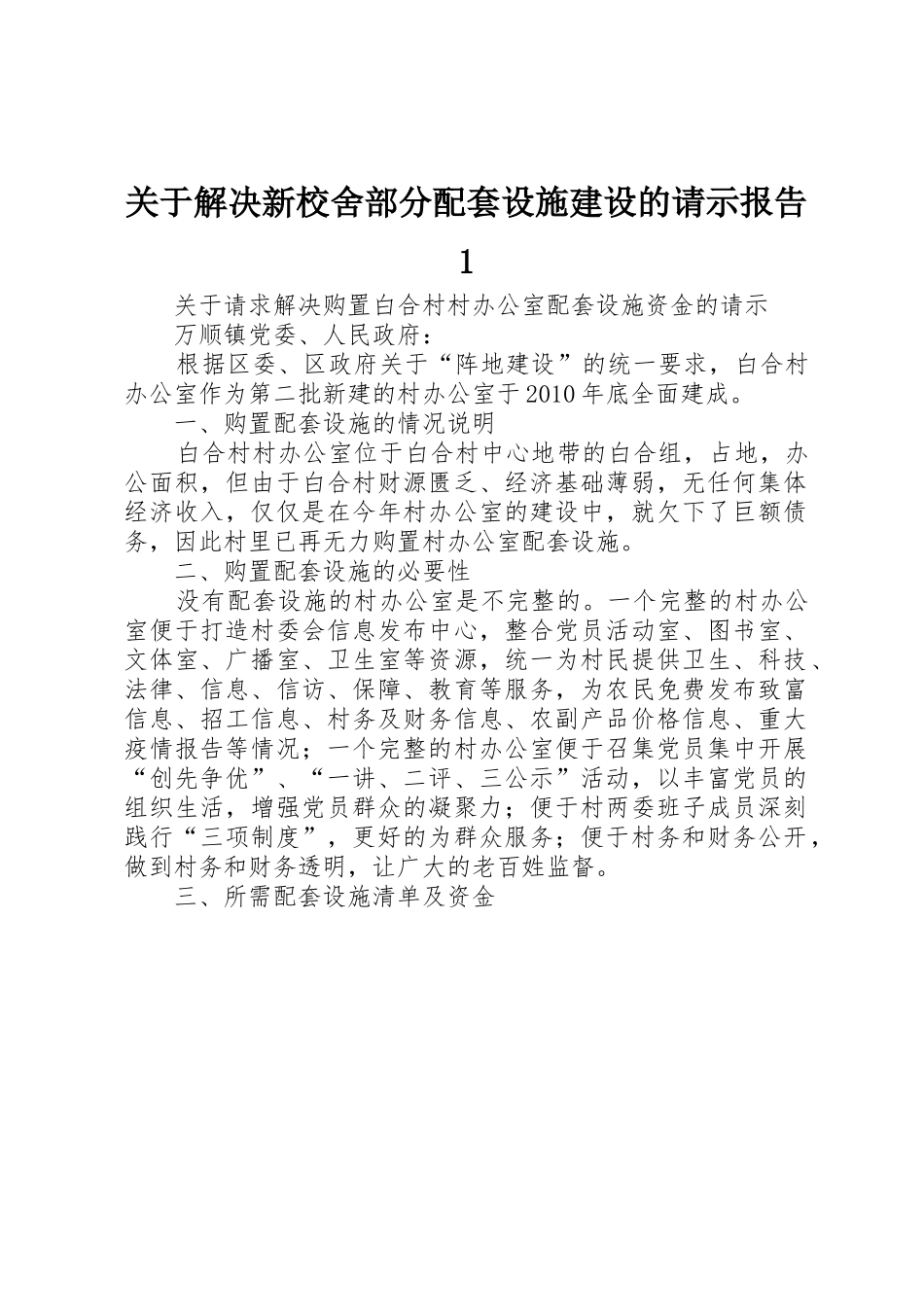 关于解决新校舍部分配套设施建设的请示报告1_第1页