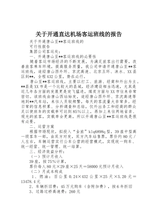 关于开通直达机场客运班线的报告