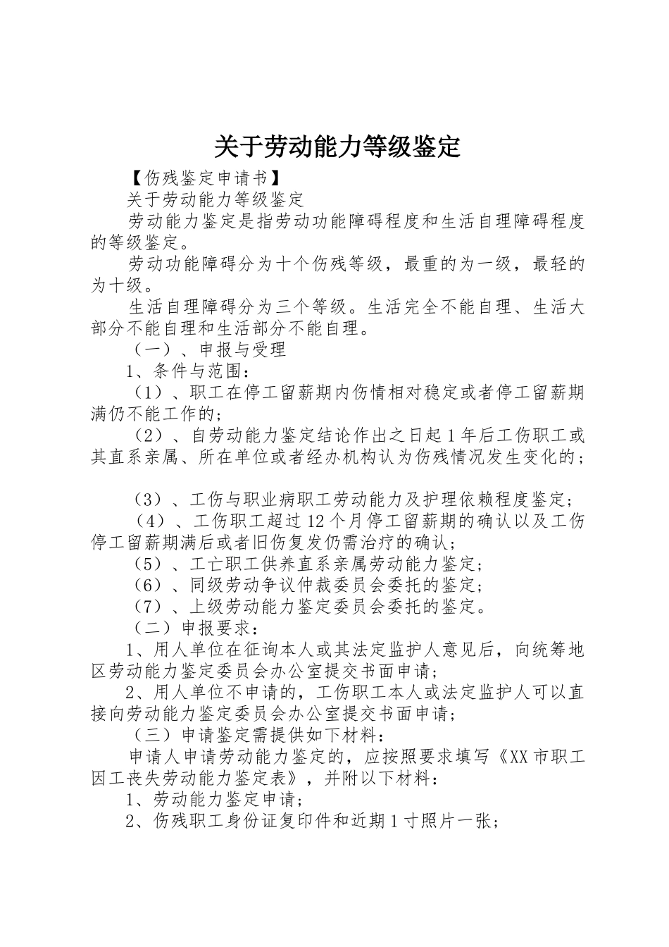 关于劳动能力等级鉴定_1_第1页