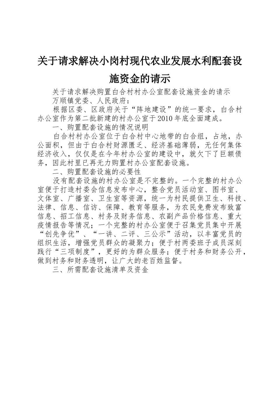 关于请求解决小岗村现代农业发展水利配套设施资金的请示_第1页