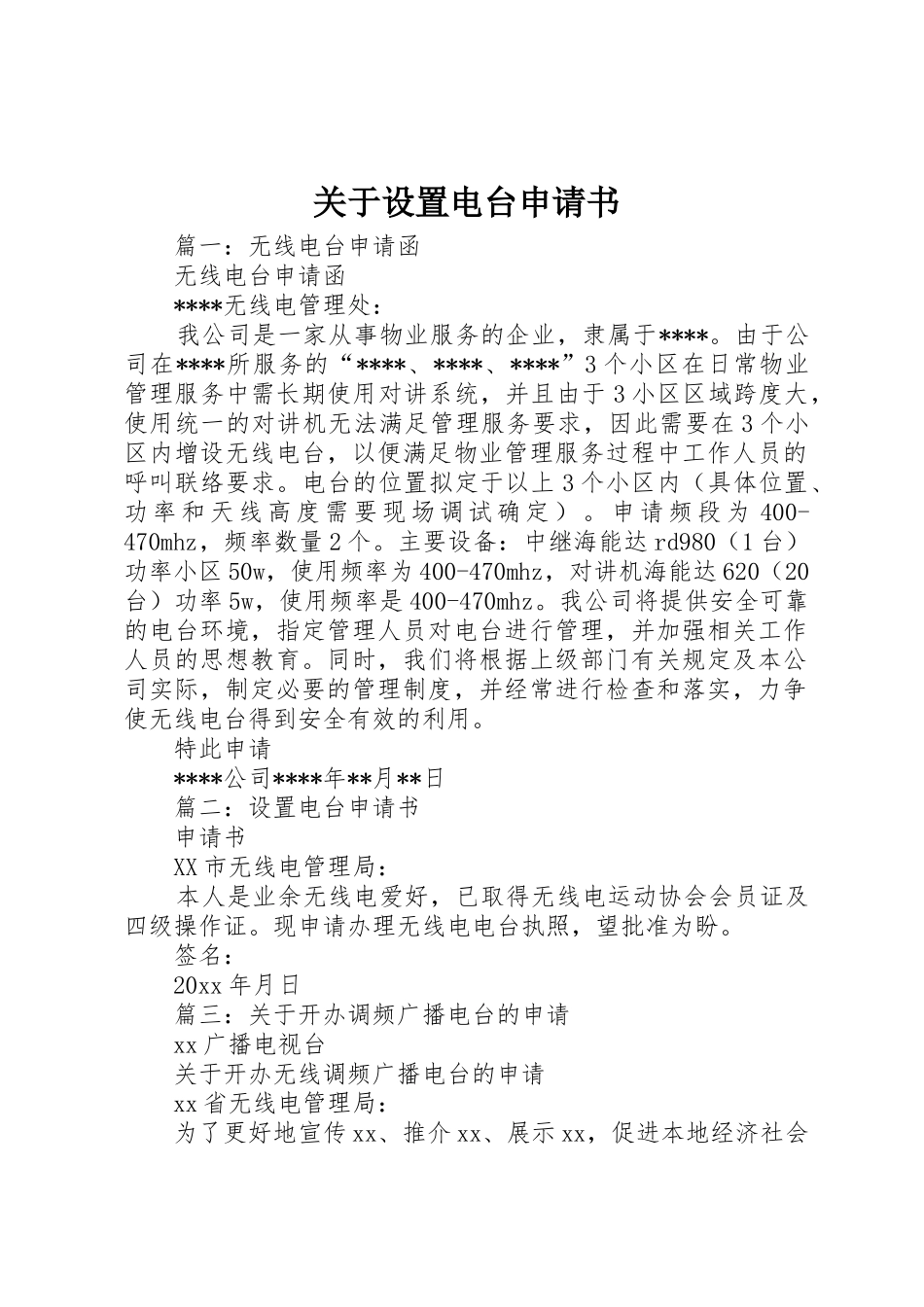 关于设置电台申请书_第1页