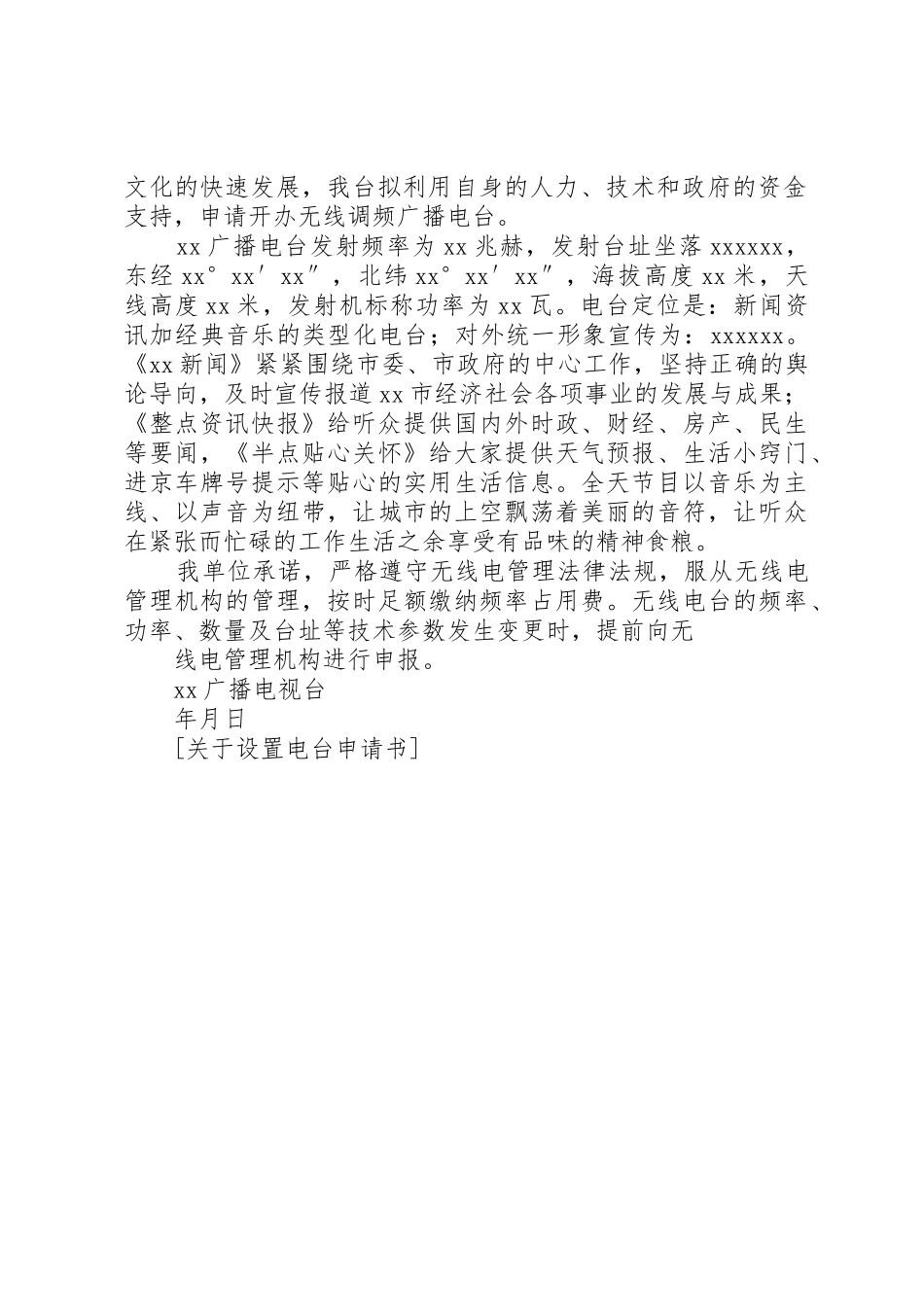 关于设置电台申请书_第2页