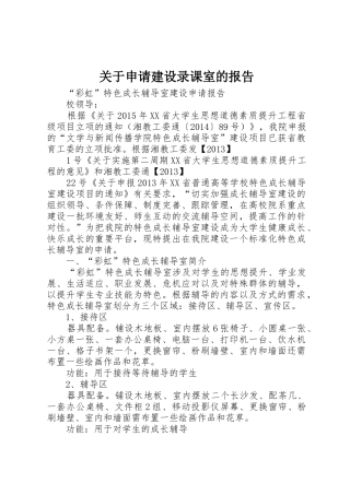 关于申请建设录课室的报告