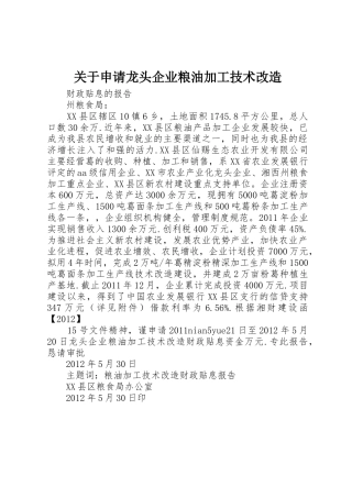 关于申请龙头企业粮油加工技术改造_1