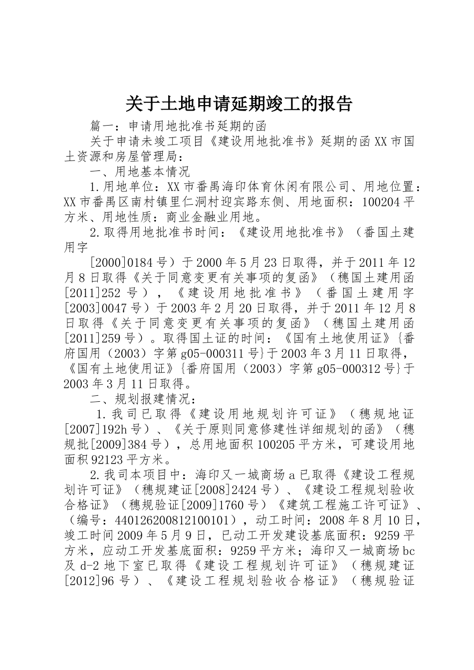 关于土地申请延期竣工的报告_第1页