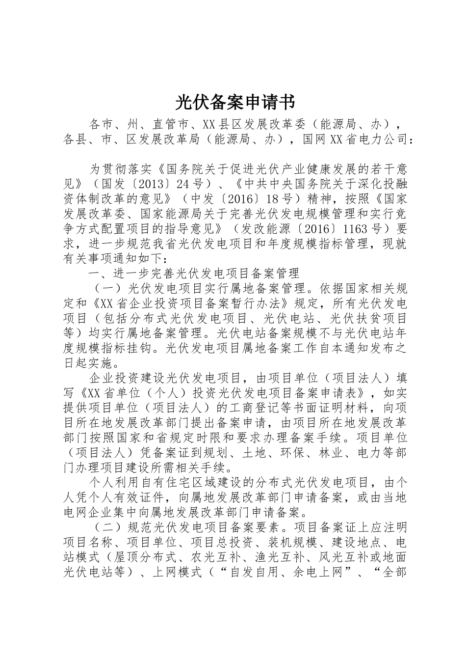 光伏备案申请书_第1页