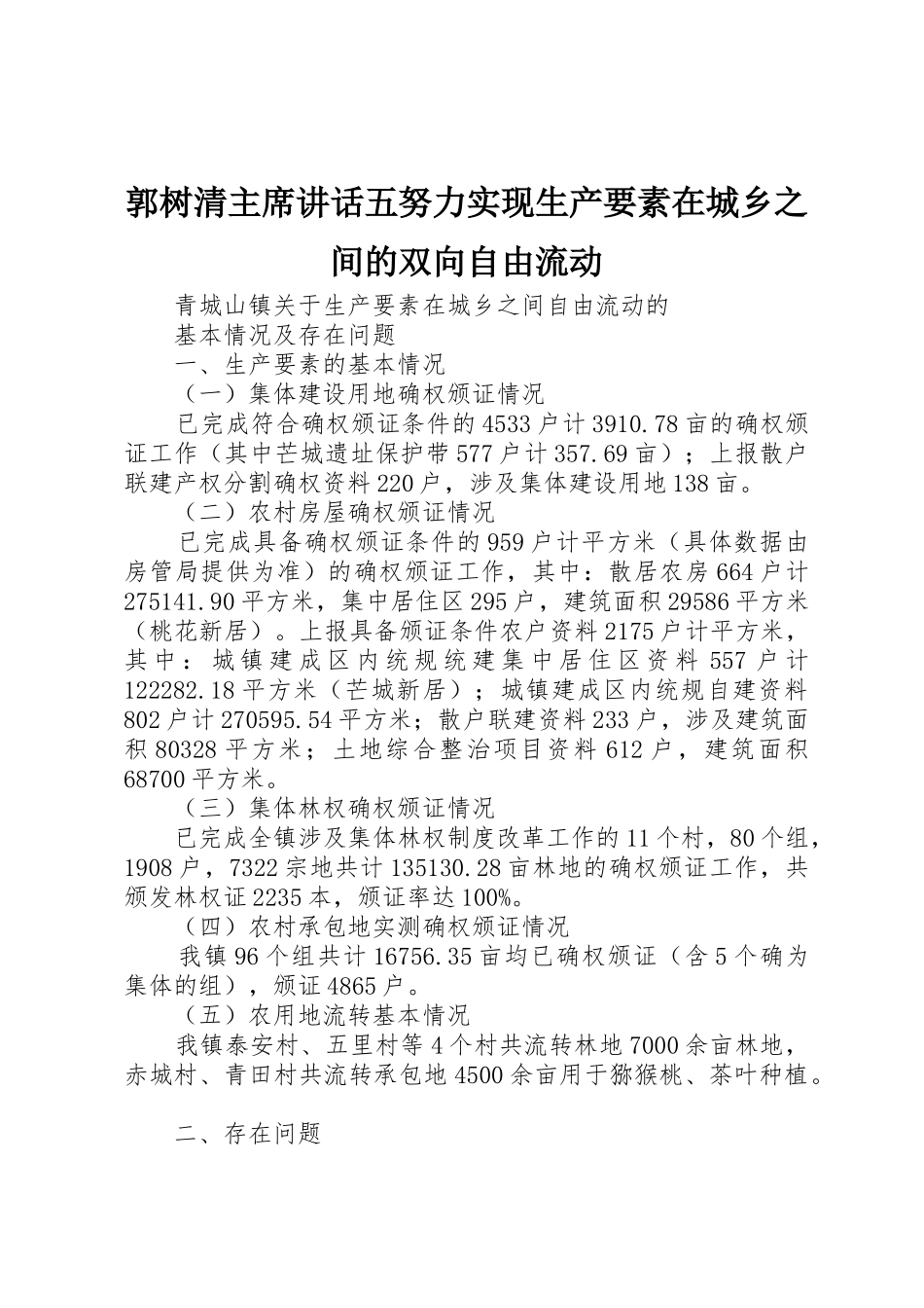 郭树清主席讲话五努力实现生产要素在城乡之间的双向自由流动_第1页