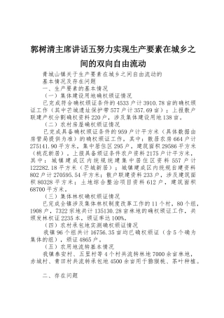 郭树清主席讲话五努力实现生产要素在城乡之间的双向自由流动